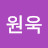 이원욱