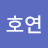 이호연
