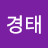 장경태