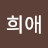 힛꾸