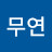 연무연