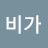 가비가