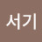 서기