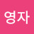 장영자