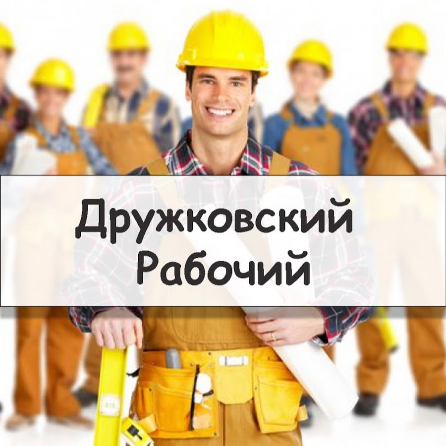 Кто сообщить рабочий. Кто сообщить рабочий