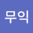 다무익