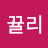 kim뀰리