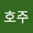 진호주