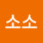 소소