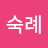 최숙례