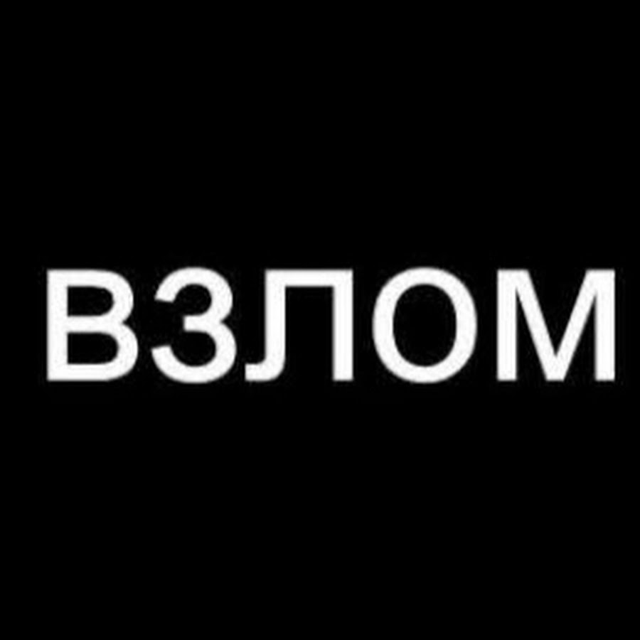 Картинка тебя взломали