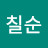 백칠순