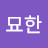 오묘한