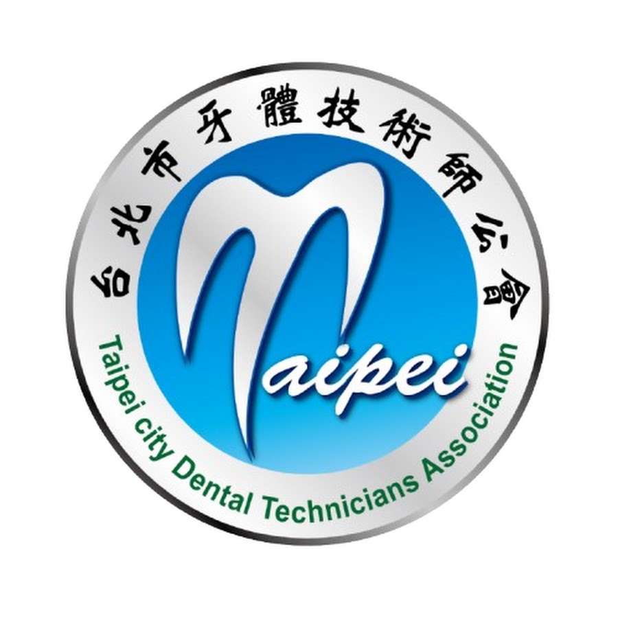 社團法人台北市牙體技術師公會 Youtube