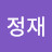 이정재
