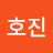 이호진