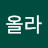 올라
