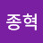 최종혁