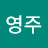 정영주