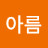 아름