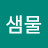 샘물홍천댁