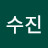 이수진