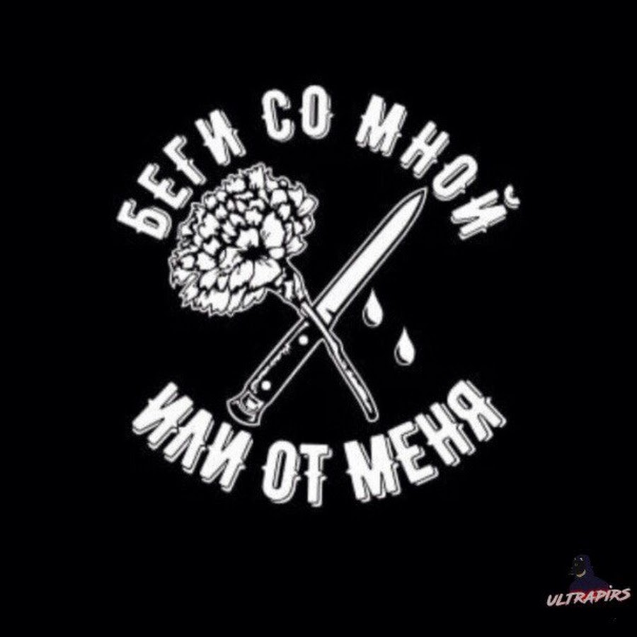 Или со мной или от меня