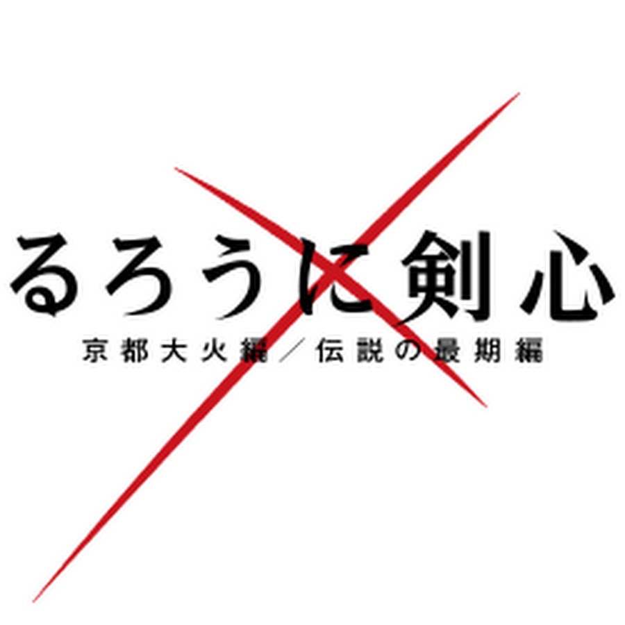 るろうに剣心映画 Youtube