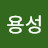 윤용성