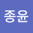 이종윤