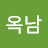 권옥남