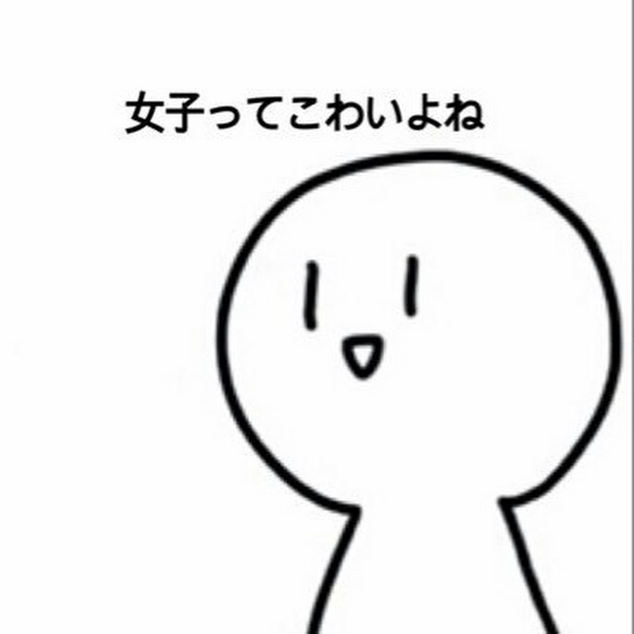 女子って怖いよね Youtube