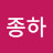 박종하
