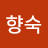 정향숙