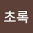 라임초록
