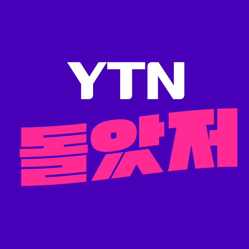 YTN 돌았저 - 돌발영상/ 알고리줌/ 뉴있저