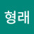 김형래