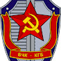 КГБ СССР