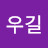 박우길