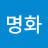 홍명화