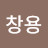 신창용