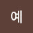 김예