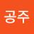 연화심공주