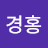 김경홍