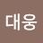 김대웅