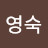 정영숙