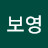 권보영