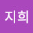 박지희