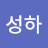 박성하