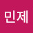 송민제